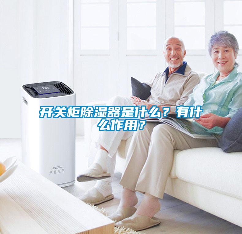 開(kāi)關(guān)柜除濕器是什么？有什么作用？