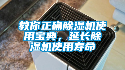 教你正確除濕機(jī)使用寶典，延長(zhǎng)除濕機(jī)使用壽命