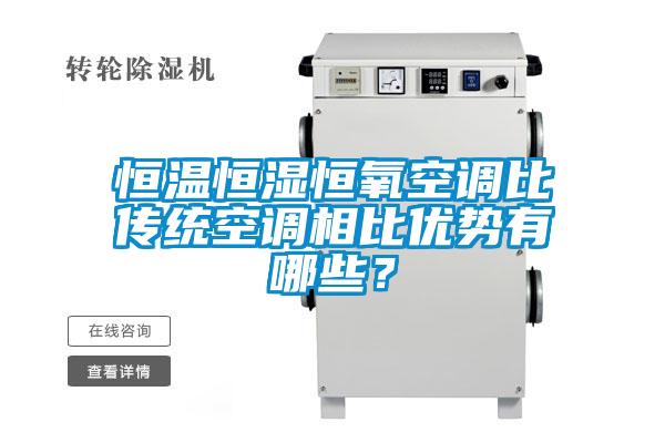 恒溫恒濕恒氧空調(diào)比傳統(tǒng)空調(diào)相比優(yōu)勢有哪些？