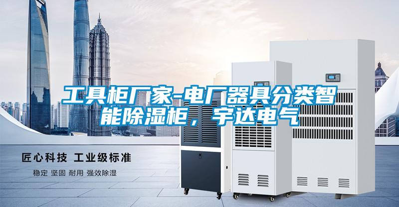 工具柜廠家-電廠器具分類智能除濕柜，宇達(dá)電氣