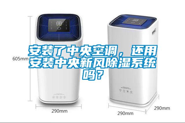 安裝了中央空調(diào)，還用安裝中央新風(fēng)除濕系統(tǒng)嗎？