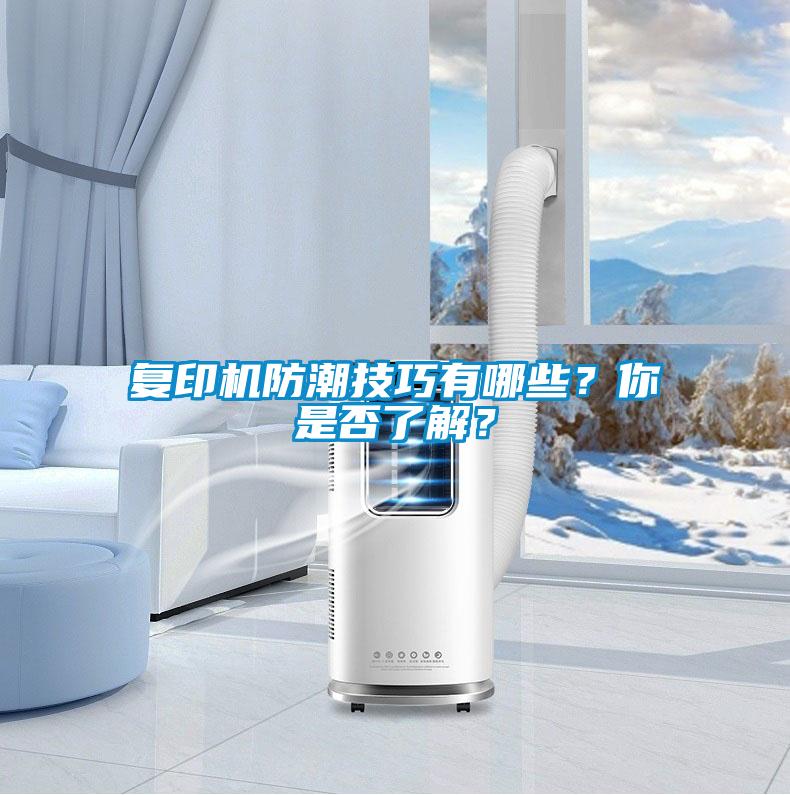 復印機防潮技巧有哪些？你是否了解？