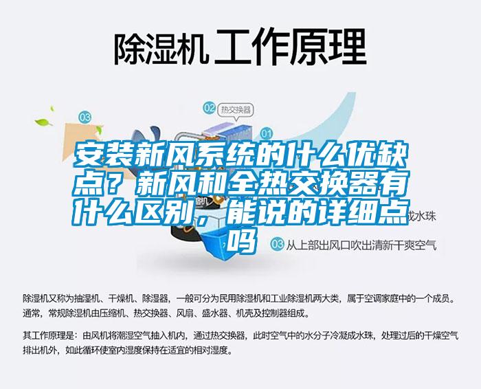 安裝新風系統(tǒng)的什么優(yōu)缺點？新風和全熱交換器有什么區(qū)別，能說的詳細點嗎