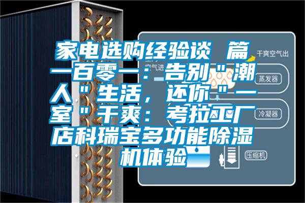 家電選購(gòu)經(jīng)驗(yàn)談 篇一百零一:告別"潮人"生活,還你"一室"干爽:考拉工廠店科瑞寶多功能除濕機(jī)體驗(yàn)