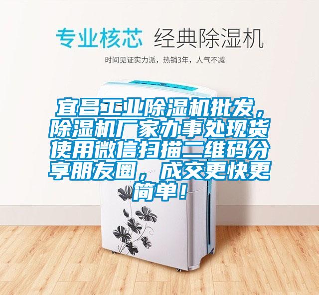 宜昌工業(yè)除濕機批發(fā)，除濕機廠家辦事處現(xiàn)貨使用微信掃描二維碼分享朋友圈，成交更快更簡單！