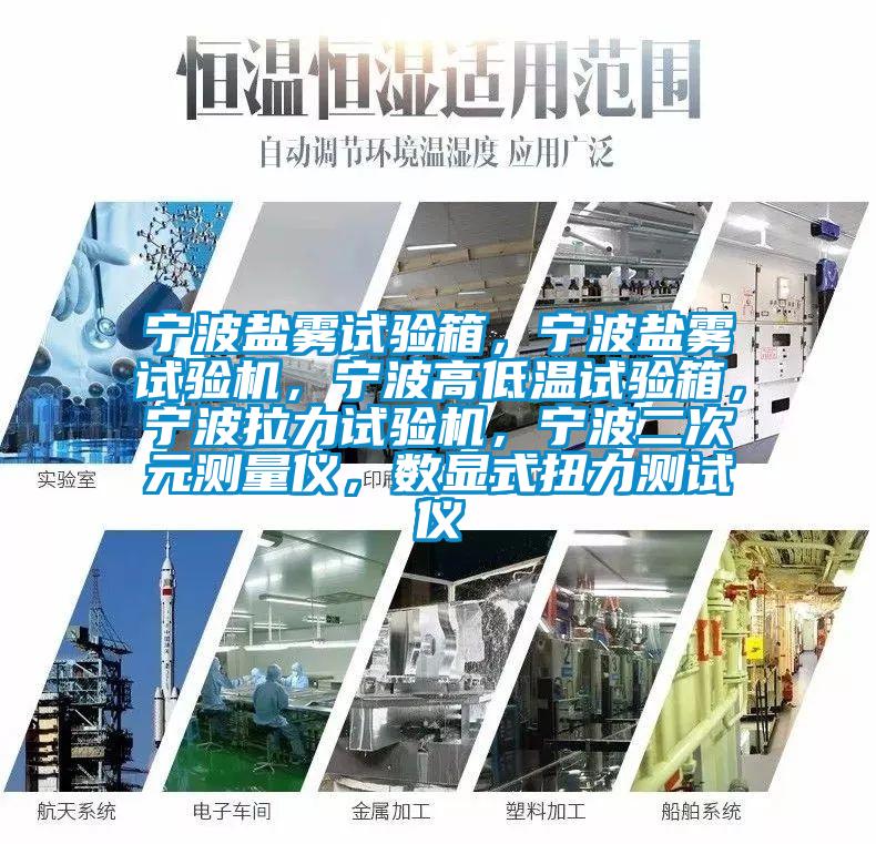 寧波鹽霧試驗箱，寧波鹽霧試驗機，寧波高低溫試驗箱，寧波拉力試驗機，寧波二次元測量儀，數(shù)顯式扭力測試儀