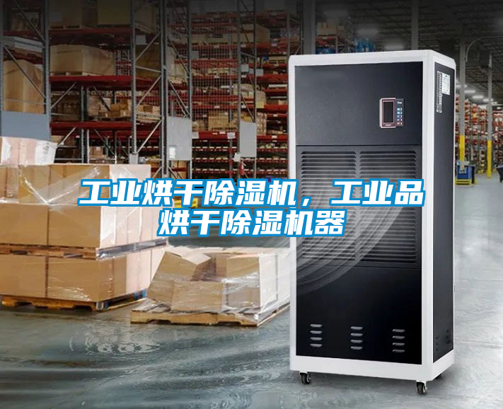 工業(yè)烘干除濕機，工業(yè)品烘干除濕機器