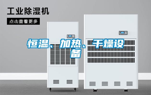 恒溫、加熱、干燥設(shè)備