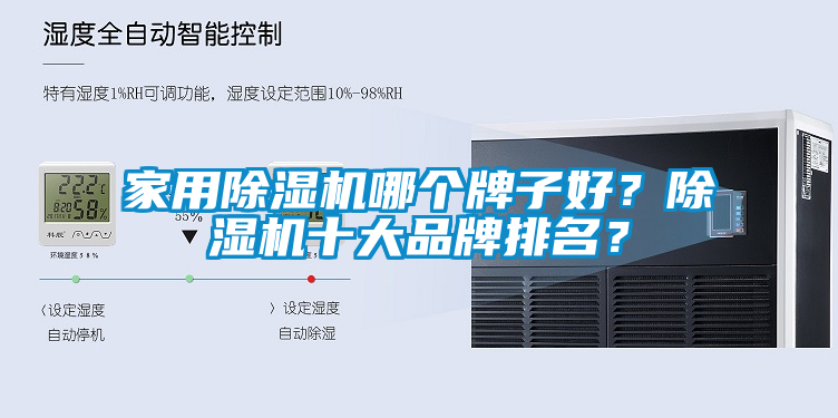 家用除濕機(jī)哪個牌子好？除濕機(jī)十大品牌排名？