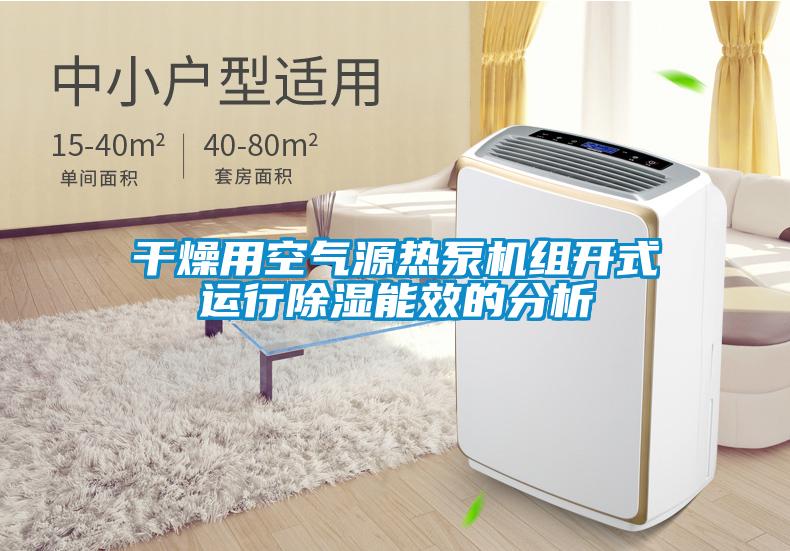 干燥用空氣源熱泵機(jī)組開式運行除濕能效的分析