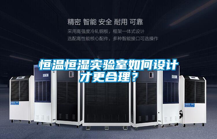恒溫恒濕實驗室如何設計才更合理？