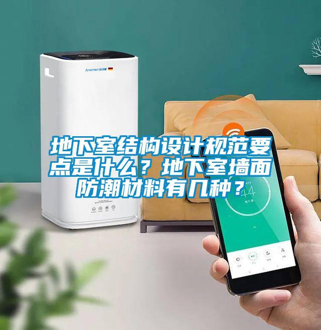 地下室結(jié)構(gòu)設(shè)計規(guī)范要點是什么？地下室墻面防潮材料有幾種？