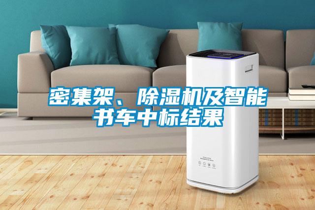 密集架、除濕機及智能書車中標結(jié)果