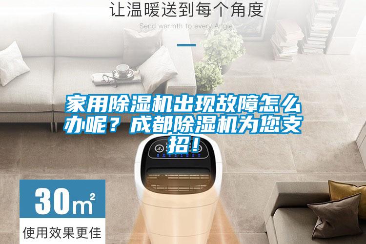 家用除濕機(jī)出現(xiàn)故障怎么辦呢？成都除濕機(jī)為您支招！