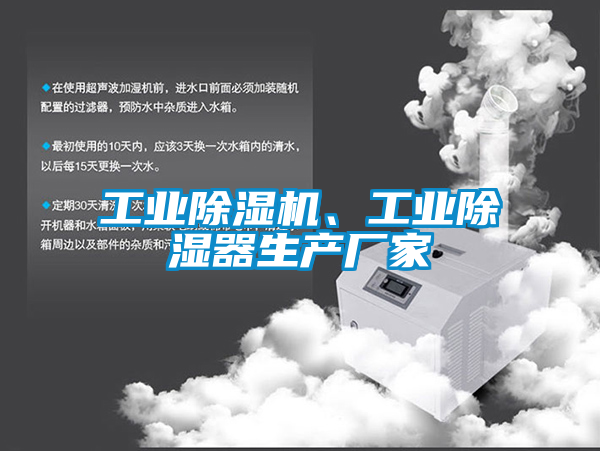 工業(yè)除濕機、工業(yè)除濕器生產(chǎn)廠家
