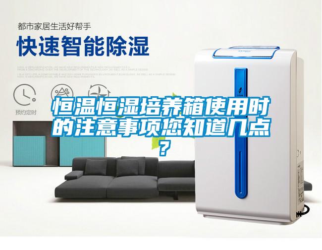 恒溫恒濕培養(yǎng)箱使用時的注意事項您知道幾點？