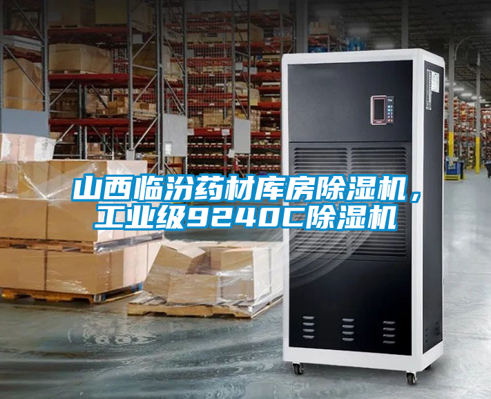 山西臨汾藥材庫房除濕機(jī)，工業(yè)級(jí)9240C除濕機(jī)