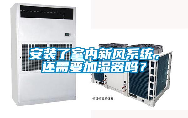 安裝了室內(nèi)新風(fēng)系統(tǒng)，還需要加濕器嗎？