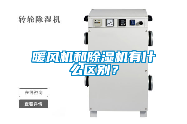 暖風(fēng)機(jī)和除濕機(jī)有什么區(qū)別？