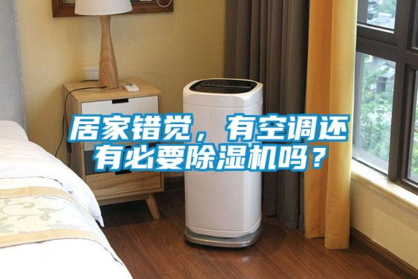 居家錯(cuò)覺(jué)，有空調(diào)還有必要除濕機(jī)嗎？
