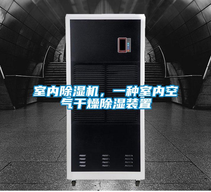 室內(nèi)除濕機，一種室內(nèi)空氣干燥除濕裝置