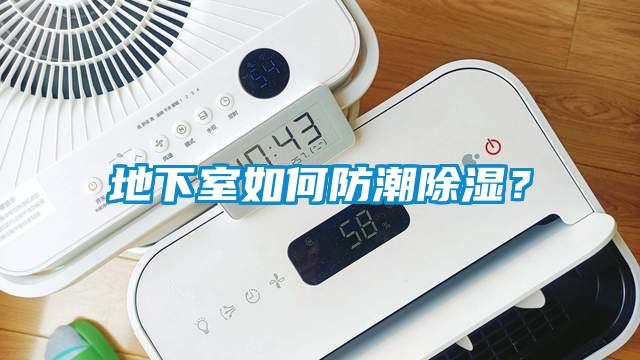 地下室如何防潮除濕？