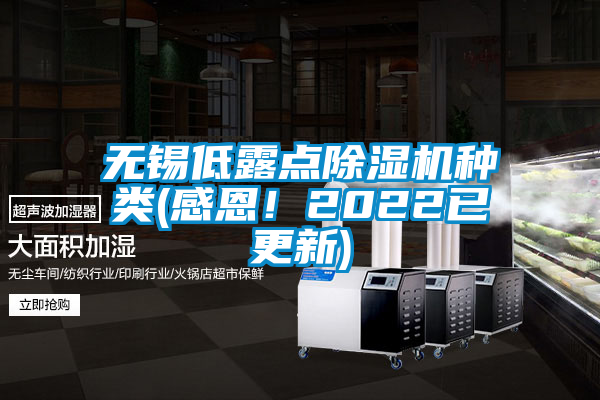 無錫低露點除濕機種類(感恩！2022已更新)