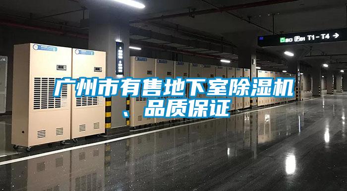 廣州市有售地下室除濕機、品質(zhì)保證