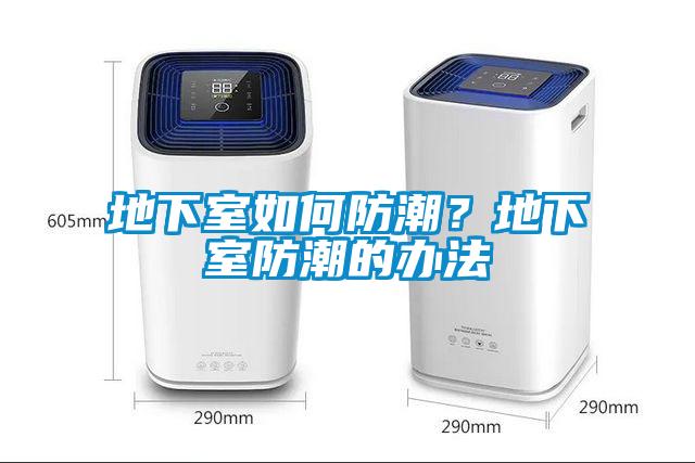 地下室如何防潮？地下室防潮的辦法