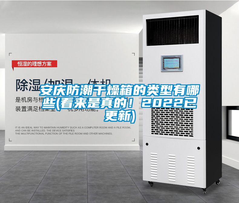 安慶防潮干燥箱的類型有哪些(看來是真的！2022已更新)