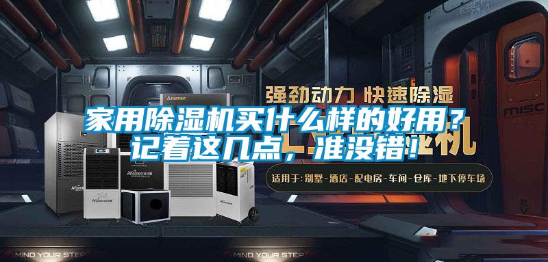 家用除濕機(jī)買什么樣的好用？記著這幾點(diǎn)，準(zhǔn)沒錯(cuò)！