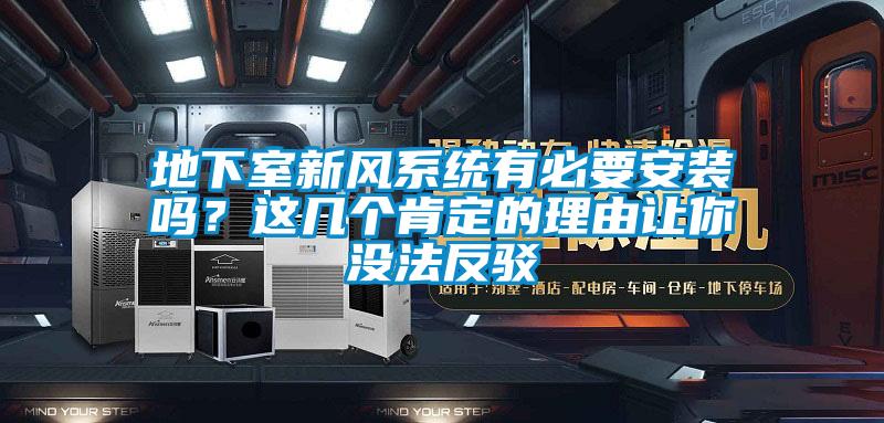 地下室新風(fēng)系統(tǒng)有必要安裝嗎？這幾個肯定的理由讓你沒法反駁