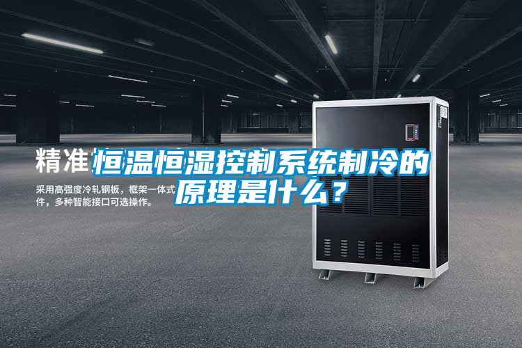 恒溫恒濕控制系統(tǒng)制冷的原理是什么？