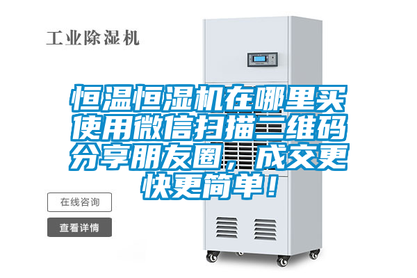 恒溫恒濕機在哪里買使用微信掃描二維碼分享朋友圈，成交更快更簡單！