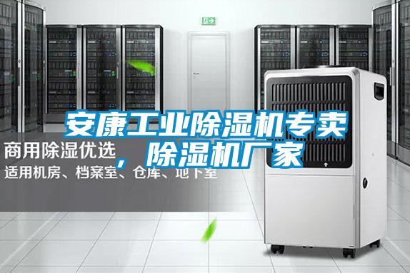 安康工業(yè)除濕機(jī)專賣，除濕機(jī)廠家