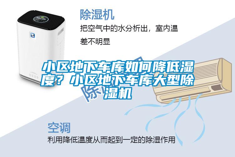 小區(qū)地下車庫如何降低濕度？小區(qū)地下車庫大型除濕機