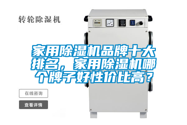 家用除濕機(jī)品牌十大排名，家用除濕機(jī)哪個(gè)牌子好性價(jià)比高？