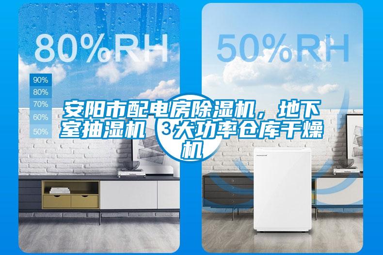安陽(yáng)市配電房除濕機(jī)，地下室抽濕機(jī)  大功率倉(cāng)庫(kù)干燥機(jī)