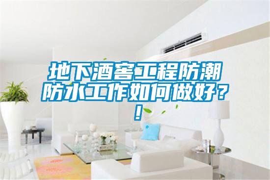 地下酒窖工程防潮防水工作如何做好？！