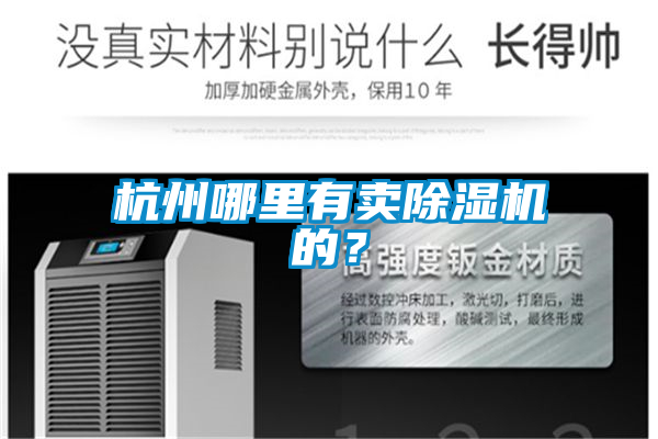 杭州哪里有賣除濕機(jī)的？