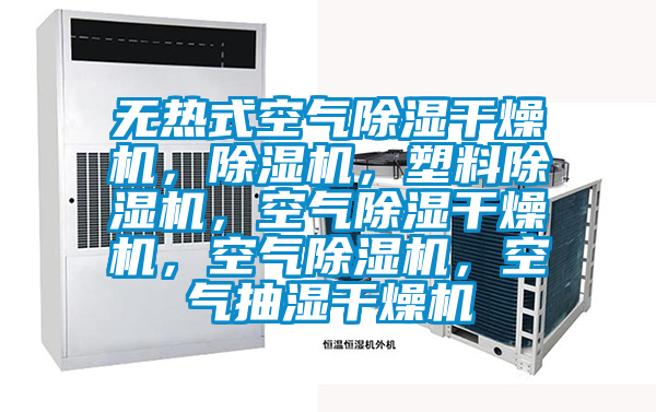 無熱式空氣除濕干燥機，除濕機，塑料除濕機，空氣除濕干燥機，空氣除濕機，空氣抽濕干燥機