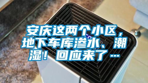 安慶這兩個(gè)小區(qū)，地下車庫滲水、潮濕！回應(yīng)來了…