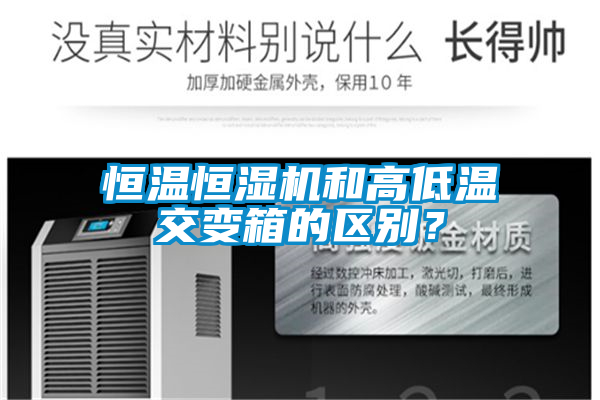 恒溫恒濕機(jī)和高低溫交變箱的區(qū)別？