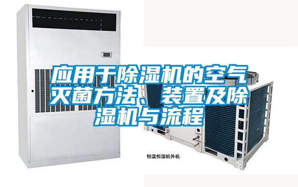 應用于除濕機的空氣滅菌方法、裝置及除濕機與流程