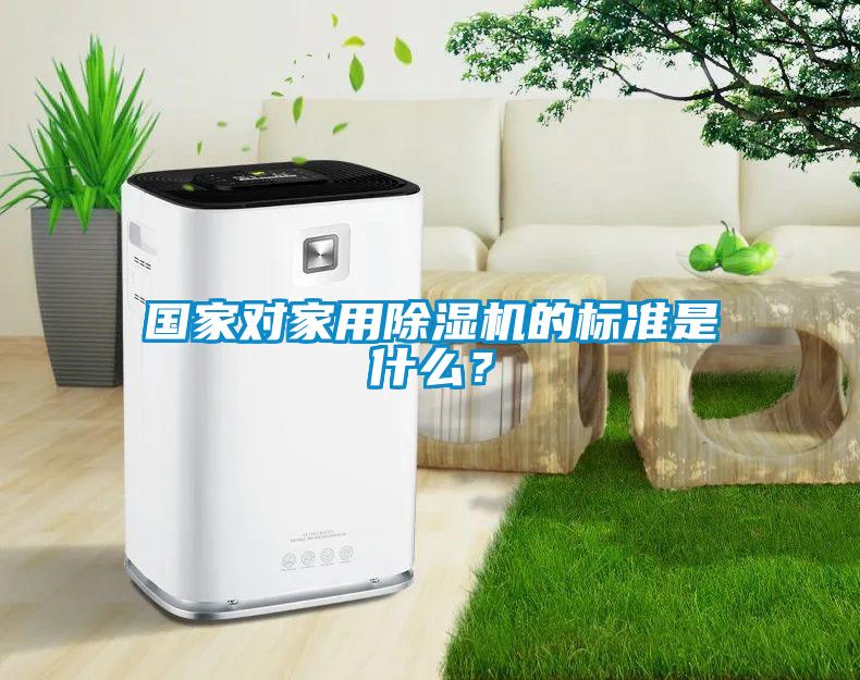國家對家用除濕機(jī)的標(biāo)準(zhǔn)是什么？