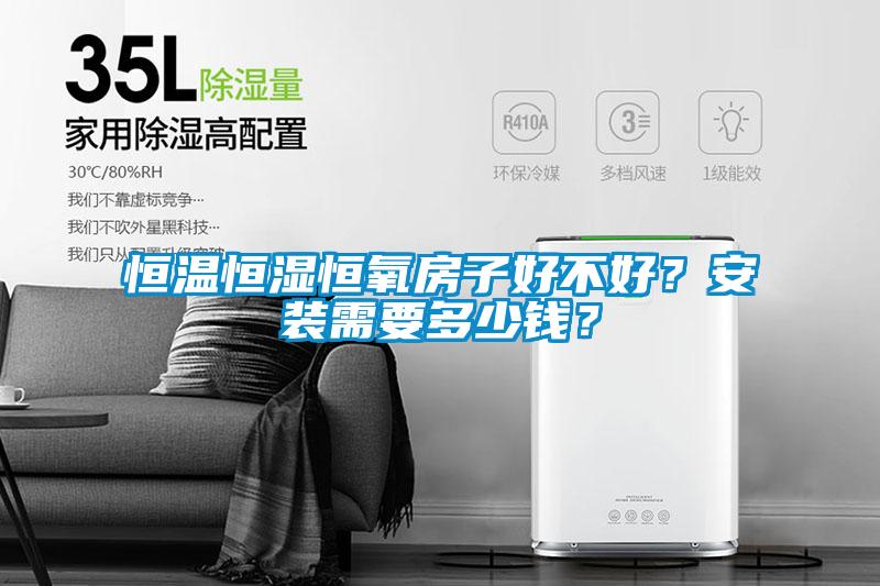 恒溫恒濕恒氧房子好不好？安裝需要多少錢？