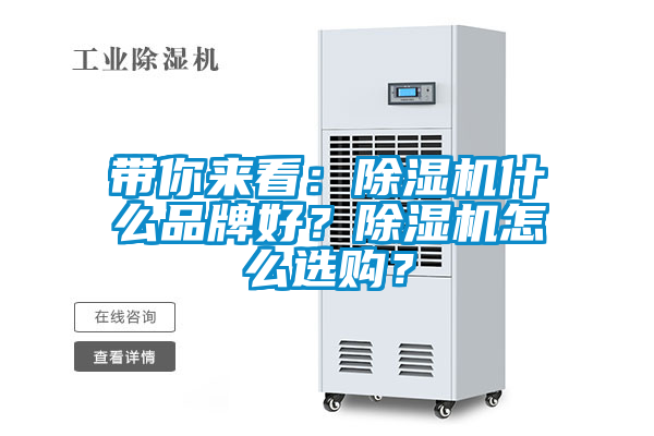 帶你來看：除濕機什么品牌好？除濕機怎么選購？