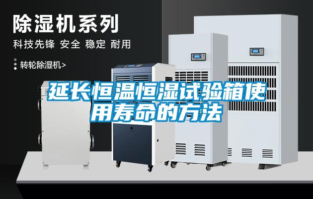 延長恒溫恒濕試驗(yàn)箱使用壽命的方法
