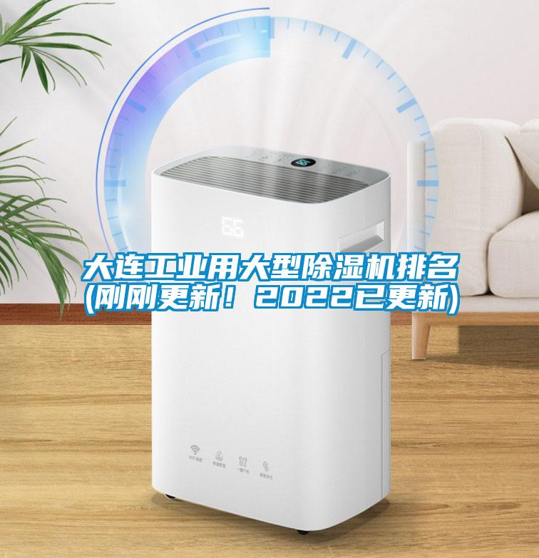 大連工業(yè)用大型除濕機(jī)排名(剛剛更新！2022已更新)