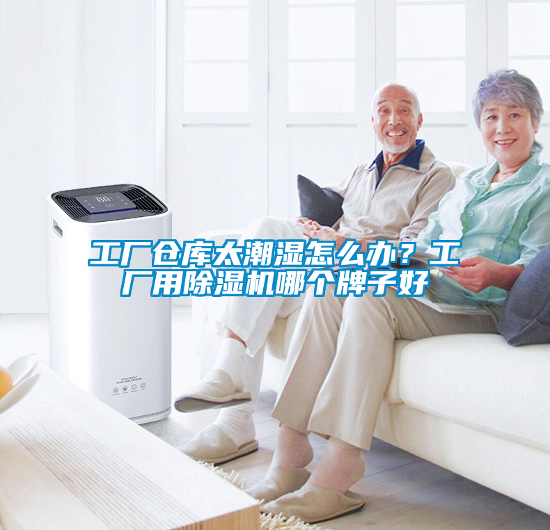 工廠倉庫太潮濕怎么辦？工廠用除濕機哪個牌子好